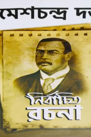 Ramesh Chnadra Dutta Nirbachito Rachana || Ramesh Chandra Dutta || রমেশচন্দ্র দত্ত নির্বাচিত রচনা ||  রমেশ চন্দ্র দত্ত