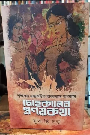 Drohokalar Pronoyon Kotha ||  Sukanti Dutta || দ্রোহকালের প্রণয়কথা || সুকান্তি দত্ত