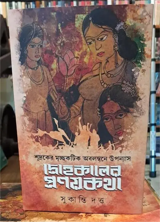 im1 Drohokalar Pronoyon Kotha || Sukanti Dutta || দ্রোহকালের প্রণয়কথা || সুকান্তি দত্ত - Image 1