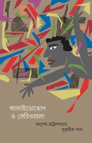 image-12-1-1 Kelaidoscop O Feriwala || Anupam Chattopadhyay,Supratik Pal || ক্যালাইডোস্কোপ ও ফেরিওয়ালা || অনুপম চট্টোপাধ্যায়, সুপ্রতীক পাল - Image 1