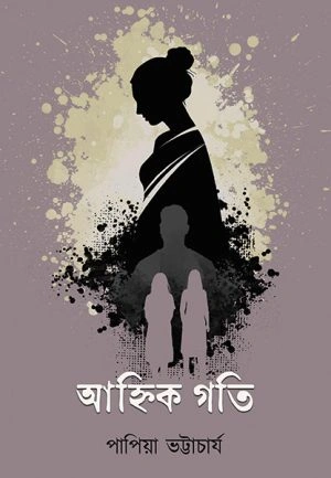 Ahik Ghoti || Papia Bhattacharya || আহ্নিক গতি || পাপিয়া ভট্টাচার্য