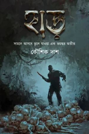 Harr || Koushik Das || হাড় || কৌশিক দাশ