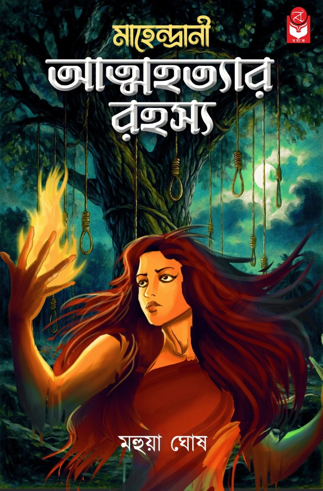 image-22 Mahendrani Atmahottar Rahasya || Mahua Ghosh || মাহেন্দ্রানী আত্মহত্যার রহস্য || মহুয়া ঘোষ - Image 1
