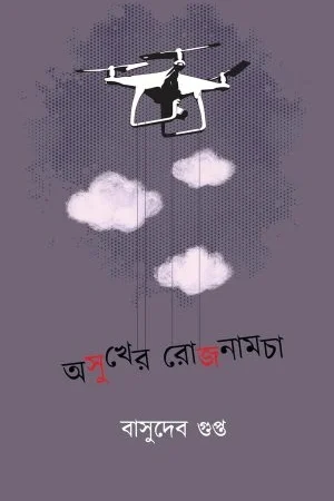 Asukher Rojnamcha || Basudeb Gupta || অসুখের রোজনামচা || বাসুদেব গুপ্ত