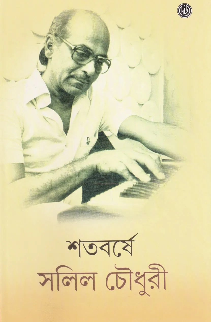 image-3-1 Shatabarshe Salil Chowdhury || Avik Chattopadhyay & Sanjay Sengupta || শতবর্ষে সলিল চৌধুরী || অভিক চট্টোপাধ্যায় ও সঞ্জয় সেনগুপ্ত - Image 1