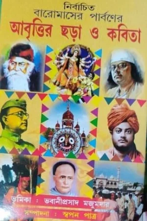 Nirbachito Baromasher Parboner Abrittir Chora o Kobita || নির্বাচিত বারোমাসের পার্বণের আবৃত্তির ছড়া ও কবিতা