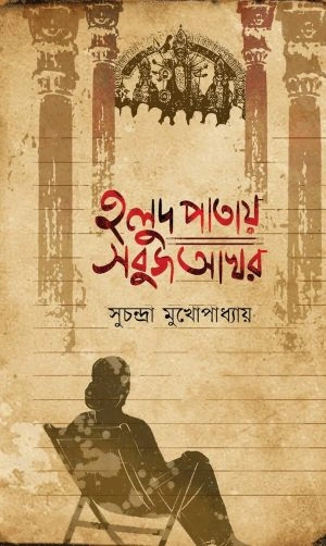 image-30 Holud Patay Sobuj Akhar || Suchandra Mukhopadhyay || হলুদ পাতায় সবুজ আখর || সুচন্দ্রা মুখোপাধ্যায়ের - Image 1