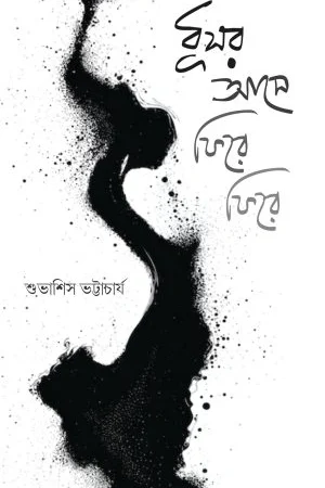 Dushor Ase Phire Phire || Subhasish Bhattacharya || ধূসর আসে ফিরে ফিরে || শুভাশিস ভট্টাচার্য