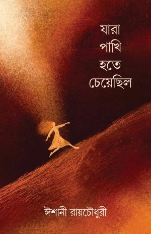 image-36 Jara Pakhi Hote Cheye Chilo || Ishani Roychowdhury || যারা পাখি হতে চেয়েছিল || ঈশানী রায়চৌধুরী - Image 1