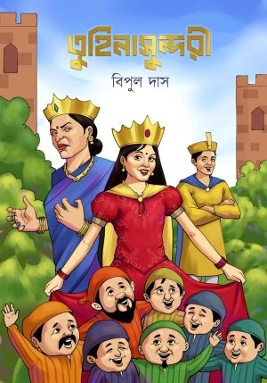 Tuhinasundori || Bipul Das || তুহিনাসুন্দরী || বিপুল দাস
