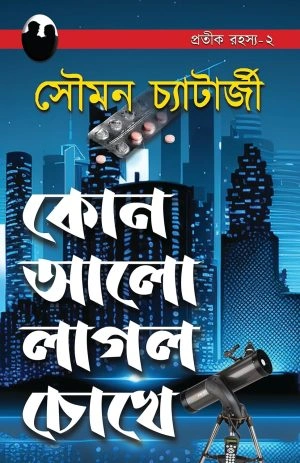 image-39 Kon Alo Laglo Chokhe || Soumen Chatterjee || কোন আলো লাগল চোখে || সৌমন চ্যাটার্জী - Image 1