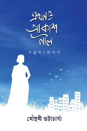 Akhon O Akash Nil || Mousumi Bhattacharya || এখনও আকাশ নীল || মৌসুমী ভট্টাচার্য্য