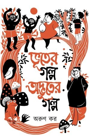 image-48 bhuter Golpo Adbhuter Golpo || ARUN KAR || ভূতের গল্প অদ্ভুতের গল্প || অরুণ কর - Image 1