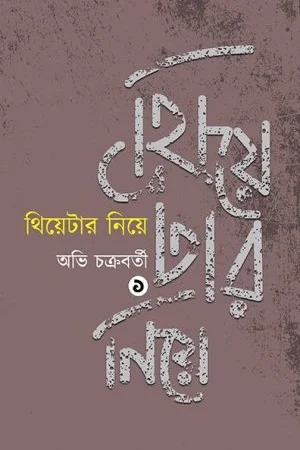 Theatre 1 ||  Avi Chakraborty || থিয়েটার নিয়ে ১ || অভি চক্রবর্তী