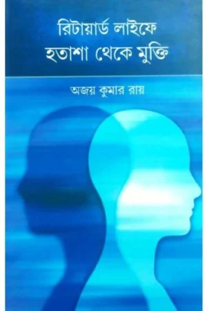 Retired Life A Hotasha Theke Mukti || Ajay Kumar Roy || রিটাইয়ার্ড লাইফে হতাশা থেকে মুক্তি || অজয় কুমার রায়