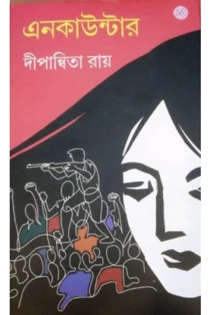 Encounter || Dipanwita Roy || এনকাউন্টার || দীপান্বিতা রায়