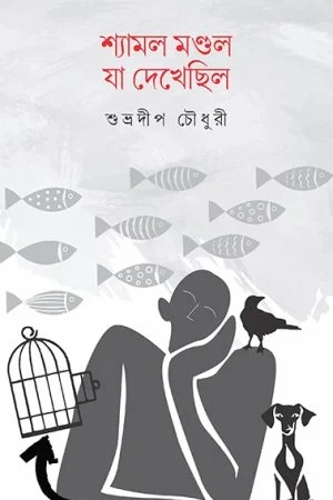 Syamol Mondal Ja Dekhechilo || Subhadeep Chowdhury  || শ্যামল মণ্ডল যা দেখেছিল || শুভ্রদীপ চৌধুরী