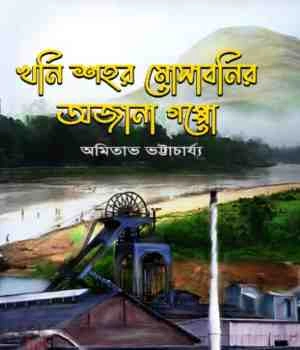 Khoni Sohor Mosabonir Ajana Goppo || Amitabha Bhattacharya || খনি শহর মোসাবনির অজানা গপ্পো || অমিতাভ ভট্টাচার্য্য
