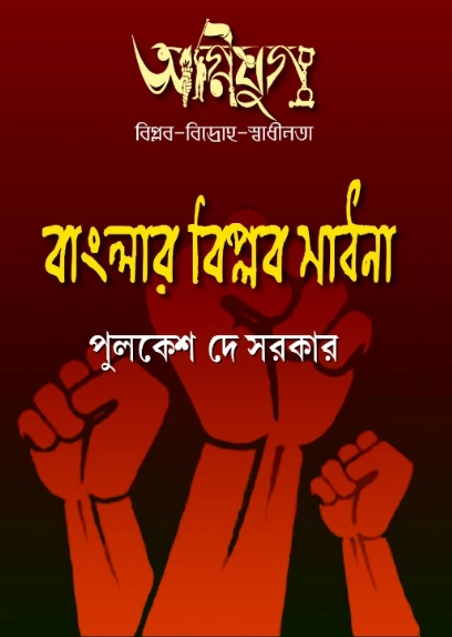 image-82 Banglar Biplob Sadhona || Pulkesh Dey Sarkar || বাংলার বিপ্লব সাধনা || পুলকেশ দে সরকার - Image 1