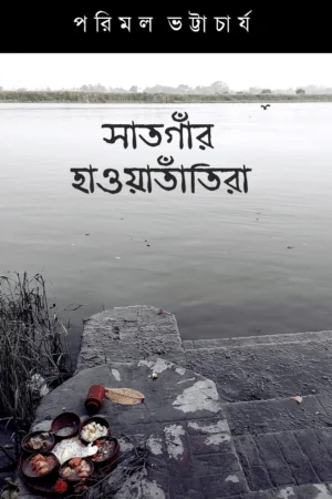 Satgnar Hawatnatira | Parimal Bhattacharya || সাতগাঁর হাওয়াতাঁতিরা || পরিমল ভট্টাচার্য