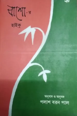 Bashor Haiku || Palash Baran Pal || বাশো-র হাইকু || পলাশ বরন পাল