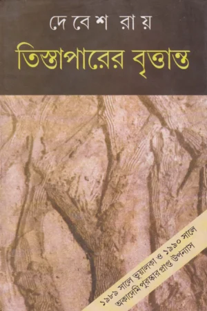 Tistaparer Brittanta || Debesh Roy || তিস্তাপারের বৃত্তান্ত || দেবেশ রায়