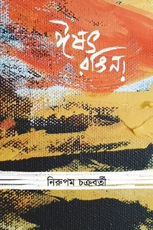 Eshod Rongin! || Nirupam Chakraborty || ঈষৎ রঙিন! || নিরুপম চক্রবর্তী