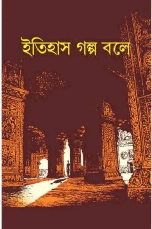 Itihas Galpa Bole || Ashok Kumar Mitra || ইতিহাস গল্প বলে || অশােককুমার মিত্র