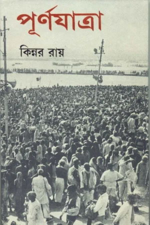 Purnayatra || Kinnar Ray || কিন্নর রায় || পূর্ণযাত্রা
