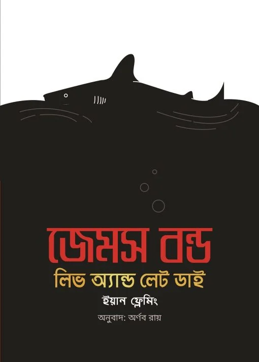 james James Bond : Live and Let Die || Ian Fleming || Translated by : Arnab Roy || জেমস বন্ড : লিভ অ্যান্ড লেট ডাই || ইয়ান ফ্লেমিং || অর্ণব রায় - Image 1