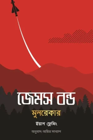 James Bond : Moonraker || Ian Fleming || Aritra Sanyal || জেমস বন্ড : মুনরেকার || ইয়ান ফ্লেমিং || অরিত্র সান্যাল