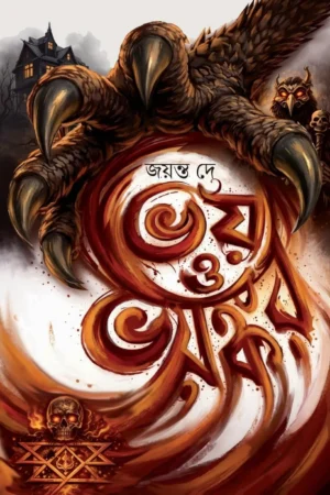Bhoy O Bhayankar || Jayanta Dey || ভয় ও ভয়ঙ্কর || জয়ন্ত দে