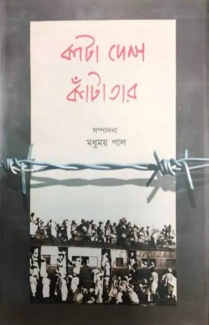 jhanta_desh-1 KANTA DESH KANTATAR|| MADHUMAY PAUL - Image 1
