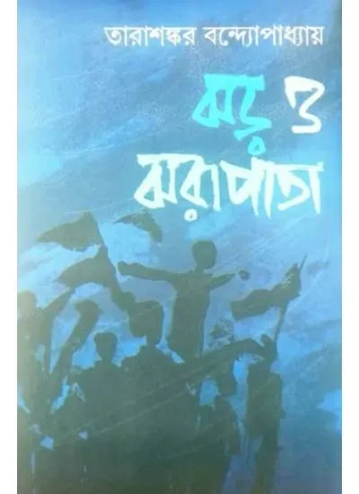 jhor_o_jhora-1 Jhor O Jhora pata || Tarashankar Bandyopadhyay || ঝড় ও ঝরাপাতা || তারাশঙ্কর বন্দ্যোপাধ্যায় - Image 1
