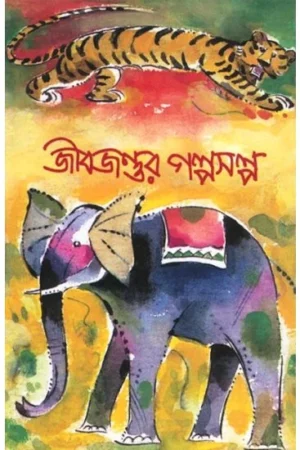 Jibjantur Galpasalpa || Shishu Sahitya Samsad || জীবজন্তুর গল্পসল্প