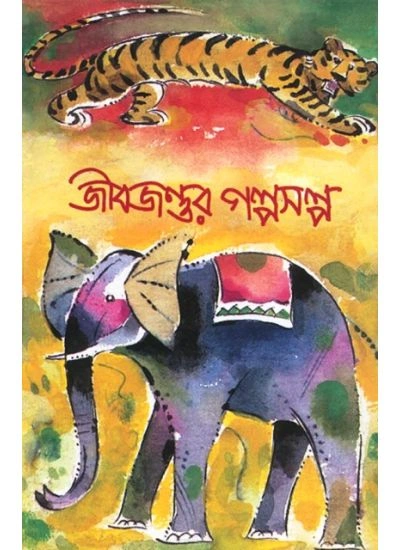 jibjantur_galpasalpa Jibjantur Galpasalpa || Shishu Sahitya Samsad || জীবজন্তুর গল্পসল্প - Image 1