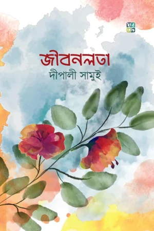 Jibonlota || Depali Samui || জীবনলতা || দীপালী সামুই