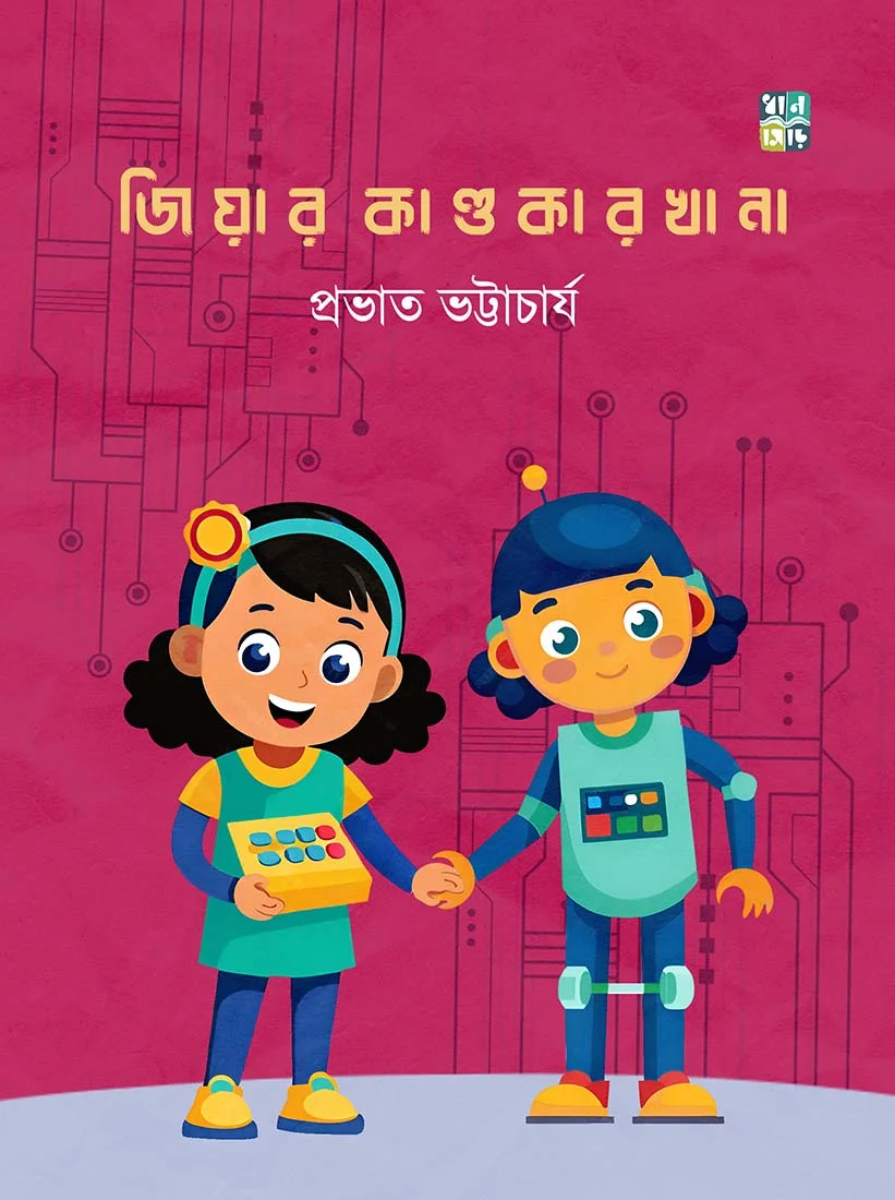jiya Jiyar Kandokarkhana || Prabhat Bhattacharyya || জিয়ার কাণ্ডকারখানা || প্রভাত ভট্টাচার্য - Image 1