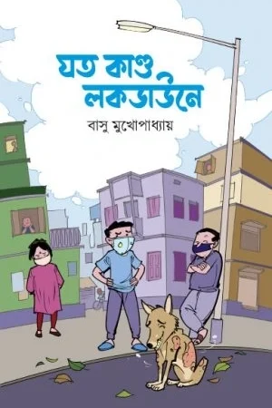 Joto Kando Lockdown E || Basu Mukhopadhyay || যত কাণ্ড লকডাউনে ||  বাসু মুখোপাধ্যায়