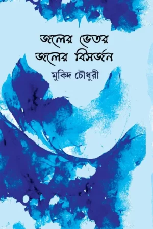 Joler vitore Bishorjon || Dr. Mukid Chowdhury || জলের ভেতর জলের বিসর্জন || মুকিদ চৌধুরী