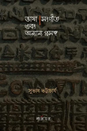 BHASA SANGEET EBONG ANYANYO PRASANGA || SUBHASH BHATTACHARYA