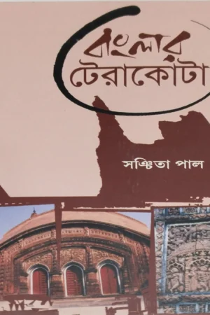 Banglar Terracotta || Sanchita Pal || বাংলার টেরাকোটা ||  সঞ্চিতা পাল