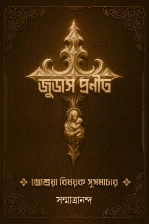 Judas Pronito || Sanmatrananda || জুডাস প্রনীত || সম্মাত্রানন্দ