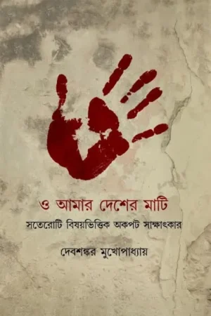 O Amar Desher Mati || Debsankar Mukhopadhyay || ও আমার দেশের মাটি || দেবশঙ্কর মুখোপাধ্যায়