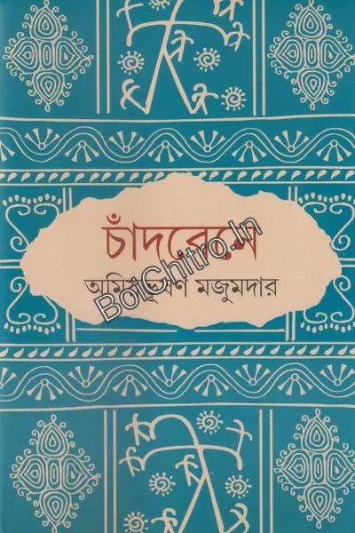 kLIG6uQsaj8QWCdthumbnail_1743413562_1776762618 Chandbene || Amiya Bhusan Majumdar || চাঁদবেনে || অমিয়ভূষণ মজুমদার - Image 1