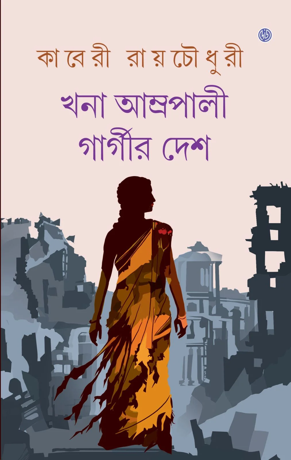 kaberi Khana Amrapali Gargir Desh || Kaberi Roychowdhury || খনা আম্রপালী গার্গীর দেশ || কাবেরী রায়চৌধুরী - Image 1