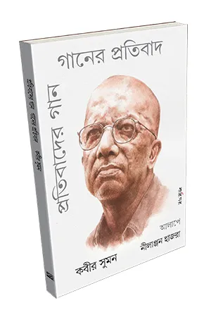 PROTIBADER GAN || KABIR SUMAN