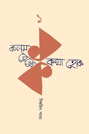 Kalam Rekhe Kotha Hok 1 || Biswajit Panda || কলম রেখে কথা হোক ১ || বিশ্বজিৎ পাণ্ডা
