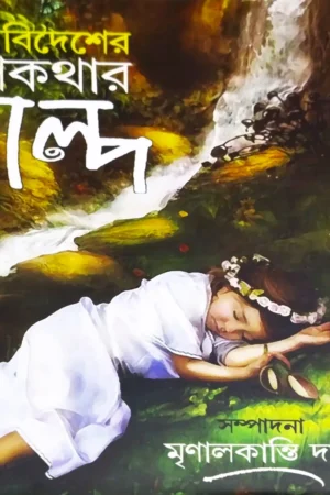 Desh-Bidesher Rupkothar Golpo || Mrinalkanti Das || দেশ-বিদেশের রূপকথার গল্প || মৃণালকান্তি দাস