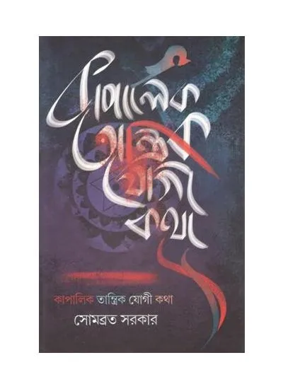 ko9788193983850-1 KAPALIK TANTRIK YOGI KATHA || SOMABRATA SARKAR - Image 1